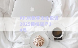 KFJK數(shù)字文化投資2025債權資產1-4號