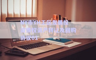 NY市YH工區(qū)發(fā)展投資債權資產轉讓及回購協(xié)議01
