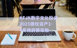 KFJK數(shù)字文化投資2025債權(quán)資產(chǎn)1-4號(hào)政府債定融