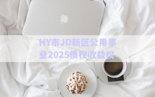 HY市JD新區(qū)公用事業(yè)2025債權收益權