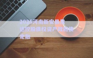 2025河南新安縣發(fā)達控股債權資產政府債定融