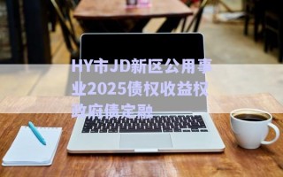HY市JD新區(qū)公用事業(yè)2025債權(quán)收益權(quán)政府債定融