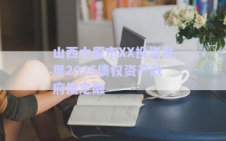山西太原市XX投資發(fā)展2025債權資產政府債定融