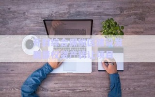 開封綜合保稅區(qū)建設(shè)發(fā)展債權(quán)資產(chǎn)轉(zhuǎn)讓項(xiàng)目