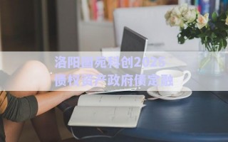 洛陽(yáng)國(guó)苑科創(chuàng)2025債權(quán)資產(chǎn)政府債定融