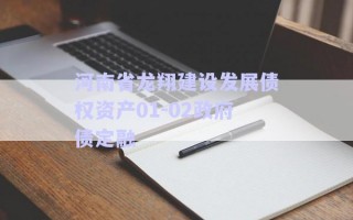 河南省龍翔建設(shè)發(fā)展債權(quán)資產(chǎn)01-02政府債定融