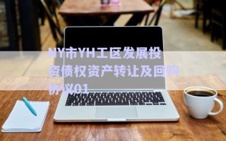 NY市YH工區(qū)發(fā)展投資債權資產轉讓及回購協(xié)議01