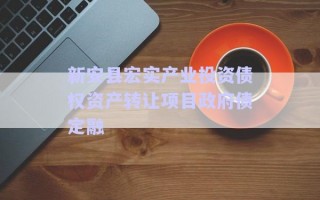 新安縣宏實(shí)產(chǎn)業(yè)投資債權(quán)資產(chǎn)轉(zhuǎn)讓項(xiàng)目政府債定融