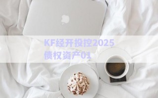 KF經(jīng)開投控2025債權(quán)資產(chǎn)01