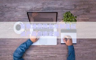 安徽淮南鳳臺水利債權(quán)資產(chǎn)政府債定融