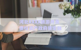河北XXXX旅游開發(fā)債權資產(chǎn)政府債定融