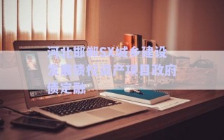 河北邯鄲SX城鄉(xiāng)建設(shè)發(fā)展債權(quán)資產(chǎn)項(xiàng)目政府債定融