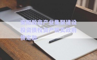 安陽殷商產(chǎn)業(yè)集聚建設(shè)投資債權(quán)資產(chǎn)拍賣政府債定融