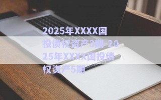 2025年XXXX國投債權(quán)資產(chǎn)3期-2025年XXXX國投債權(quán)資產(chǎn)5期