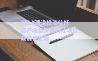 XXLX建設(shè)投資信托資產(chǎn)收益份額轉(zhuǎn)讓項(xiàng)目政府債定融