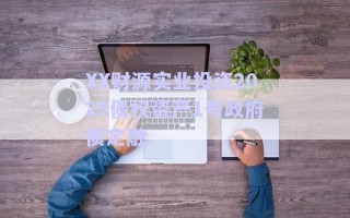 XX財源實業(yè)投資2025債權(quán)資產(chǎn)1號政府債定融