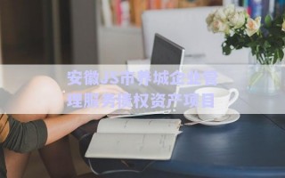 安徽JS市養(yǎng)城企業(yè)管理服務債權資產(chǎn)項目
