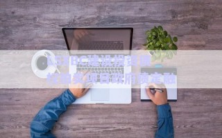 LSXBC建設(shè)投資債權(quán)拍賣項(xiàng)目政府債定融