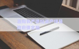 洛陽農(nóng)產(chǎn)債權(quán)資產(chǎn)項目政府債定融