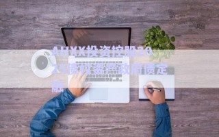 AHXX投資控股2025債權(quán)資產(chǎn)政府債定融