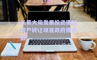 長葛大周發(fā)展投資債權資產(chǎn)轉讓項目政府債定融