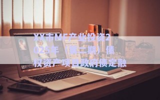 XX市MF產(chǎn)業(yè)投資2025年（第二期）債權(quán)資產(chǎn)項(xiàng)目政府債定融