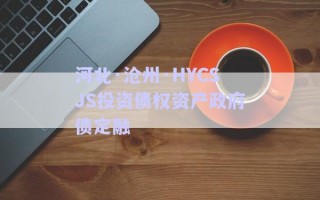 河北·滄州·HYCSJS投資債權(quán)資產(chǎn)政府債定融