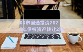 XX市國通投資2025年債權資產轉讓2期