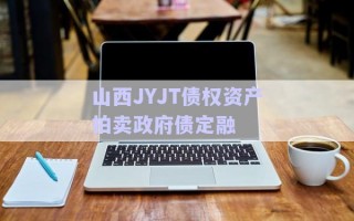 山西JYJT債權資產拍賣政府債定融