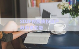 SDZF控股債權(quán)資產(chǎn)政府債定融