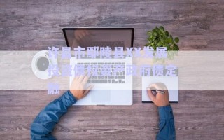 許昌市鄢陵縣XX發(fā)展投資債權(quán)資產(chǎn)政府債定融