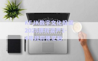 KFJK數(shù)字文化投資2025債權(quán)資產(chǎn)1-4號(hào)政府債定融