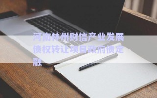 河南林州財(cái)信產(chǎn)業(yè)發(fā)展債權(quán)轉(zhuǎn)讓項(xiàng)目政府債定融