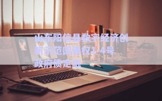 山東陽信縣數(shù)字經(jīng)濟(jì)創(chuàng)新示范園債權(quán)1-4號(hào)政府債定融