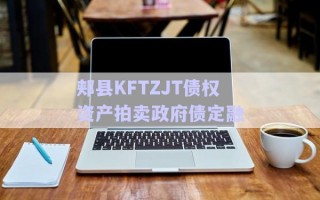 郟縣KFTZJT債權(quán)資產(chǎn)拍賣(mài)政府債定融