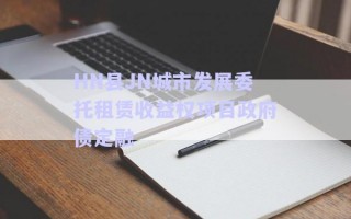 HN縣JN城市發(fā)展委托租賃收益權(quán)項目政府債定融