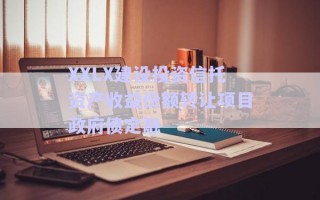 XXLX建設(shè)投資信托資產(chǎn)收益份額轉(zhuǎn)讓項(xiàng)目政府債定融