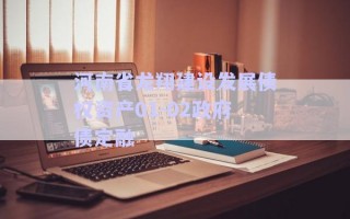 河南省龍翔建設(shè)發(fā)展債權(quán)資產(chǎn)01-02政府債定融