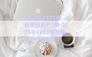 2025年XXXX國投債權(quán)資產(chǎn)3期-2025年XXXX國投債權(quán)資產(chǎn)5期