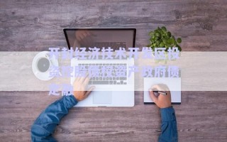 開封經濟技術開發(fā)區(qū)投資控股債權資產政府債定融