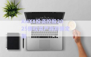 AHXX投資控股2025債權(quán)資產(chǎn)政府債定融