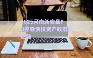 2025河南新安縣FD控股債權資產(chǎn)政府債定融