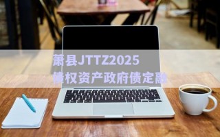 蕭縣JTTZ2025債權(quán)資產(chǎn)政府債定融