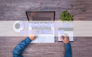 武陟縣城市建設(shè)投資開發(fā)2025年債權(quán)項目