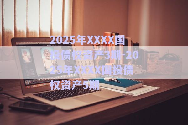 2025年XXXX國投債權(quán)資產(chǎn)3期-2025年XXXX國投債權(quán)資產(chǎn)5期-第1張圖片-政信固收網(wǎng) 2025年XXXX國投債權(quán)資產(chǎn)3期-2025年XXXX國投債權(quán)資產(chǎn)5期-第1張圖片-政信固收網(wǎng)