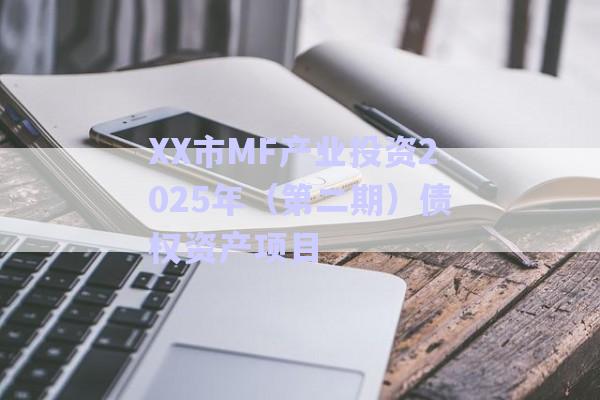 XX市MF產(chǎn)業(yè)投資2025年(第二期)債權資產(chǎn)項目-第1張圖片-政信固收網(wǎng) XX市MF產(chǎn)業(yè)投資2025年(第二期)債權資產(chǎn)項目-第1張圖片-政信固收網(wǎng)