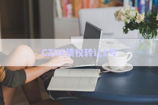CZHF債權(quán)轉(zhuǎn)讓1號(hào)-第1張圖片-政信固收網(wǎng)
