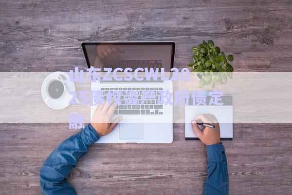 山東ZCSCWL2025債權(quán)資產(chǎn)政府債定融-第1張圖片-政信固收網(wǎng) 山東ZCSCWL2025債權(quán)資產(chǎn)政府債定融-第1張圖片-政信固收網(wǎng)