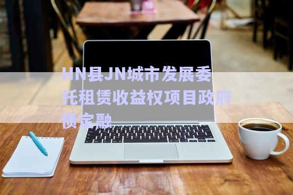 HN縣JN城市發(fā)展委托租賃收益權(quán)項目政府債定融-第1張圖片-政信固收網(wǎng) HN縣JN城市發(fā)展委托租賃收益權(quán)項目政府債定融-第1張圖片-政信固收網(wǎng)