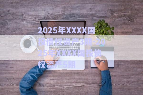 2025年XXXX國投債權資產(chǎn)3期-2025年XXXX國投債權資產(chǎn)5期-第1張圖片-政信固收網(wǎng) 2025年XXXX國投債權資產(chǎn)3期-2025年XXXX國投債權資產(chǎn)5期-第1張圖片-政信固收網(wǎng)